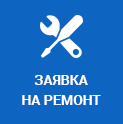 Заявка на ремонт